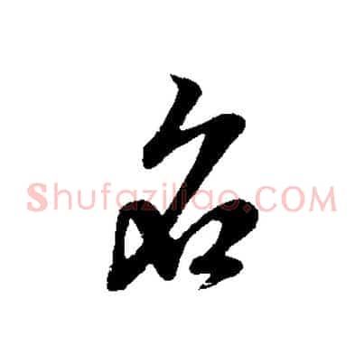名