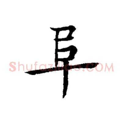 阜
