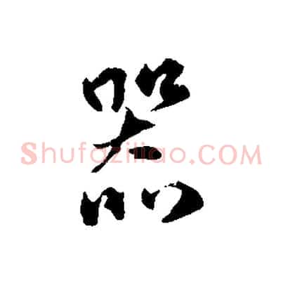 器