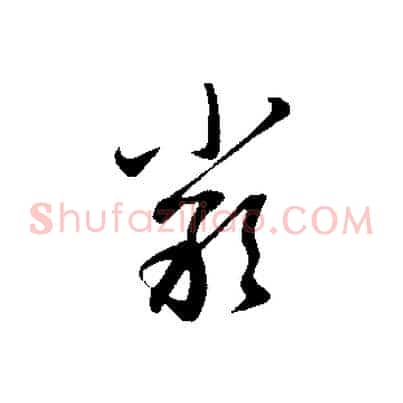 嚴