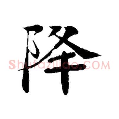 降