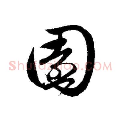 園