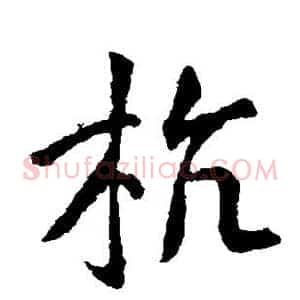 杭