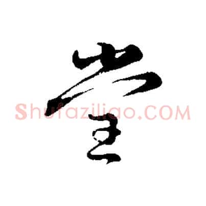 堂
