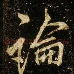 論
