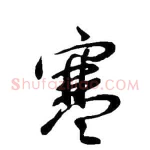 寒