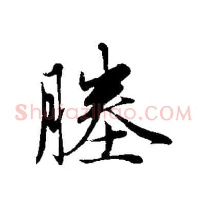塍