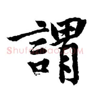 谓