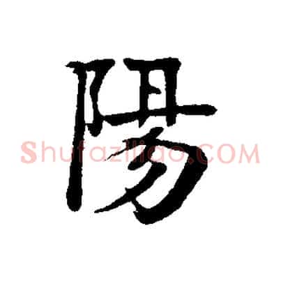 陽