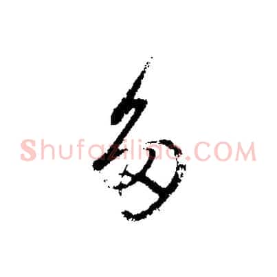 多