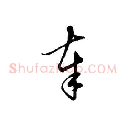 奉