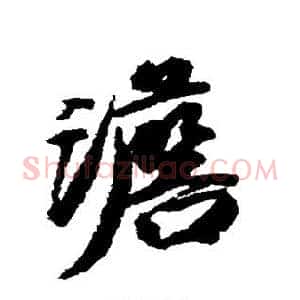 澹