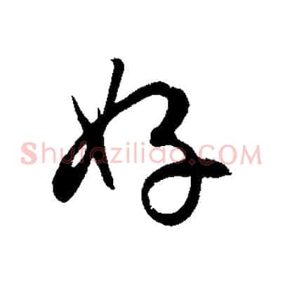 好