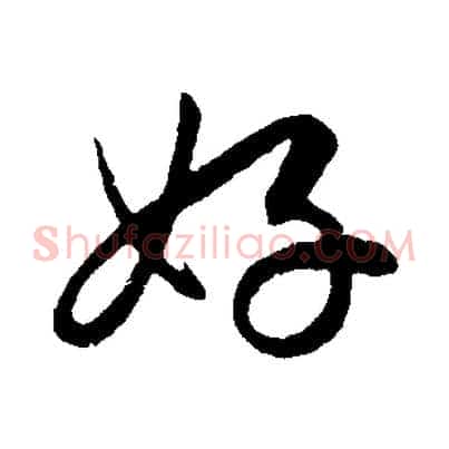 好