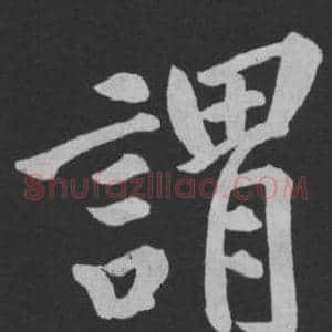 謂