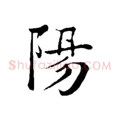 陽