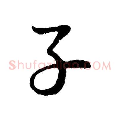 子