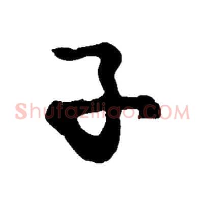 子