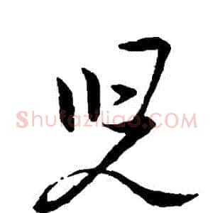 兒