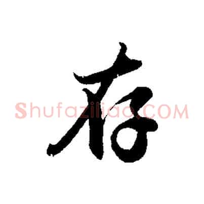 存