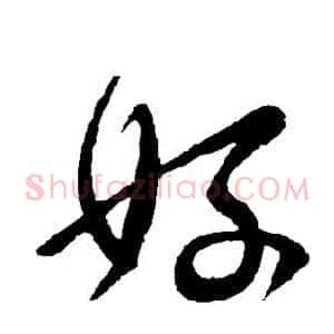 好