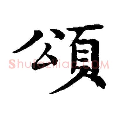 頌