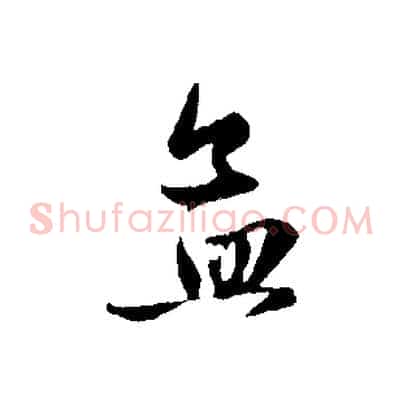 孟
