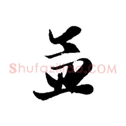 孟