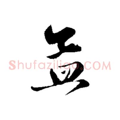 孟