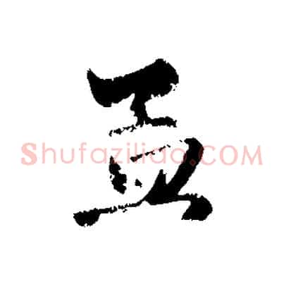 孟