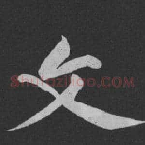 文