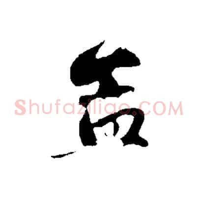 孟