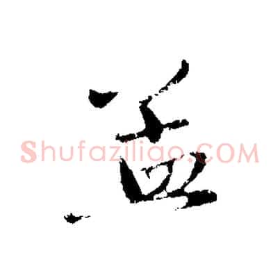 孟