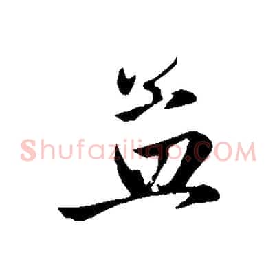 孟