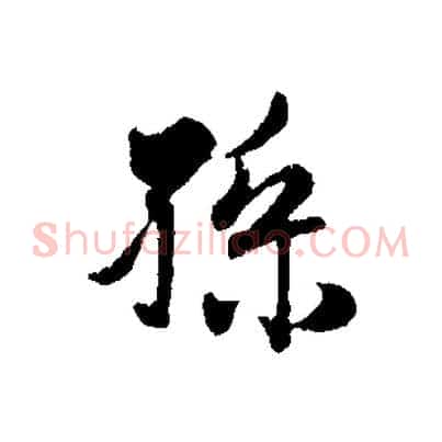 孫