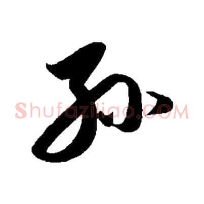 孫