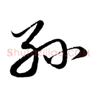 孫