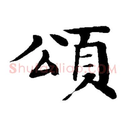 頌