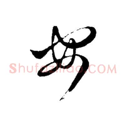 安