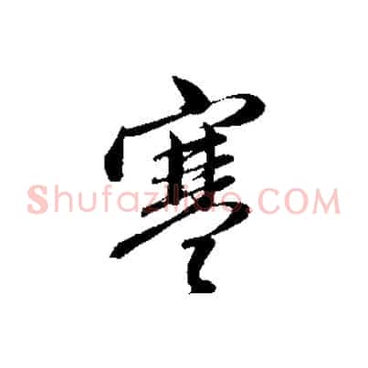 寒