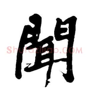 闻