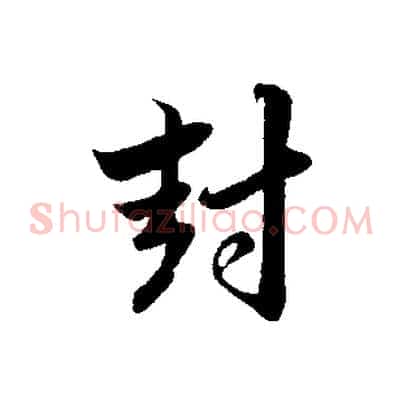 封