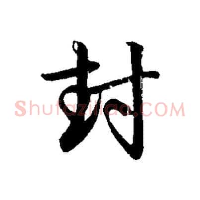 封