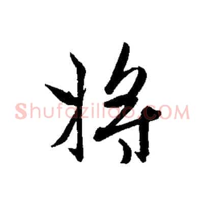 將