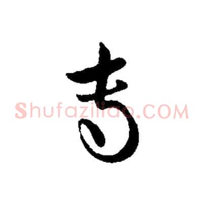 專