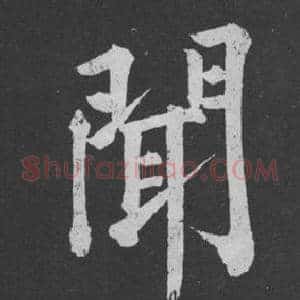 聞