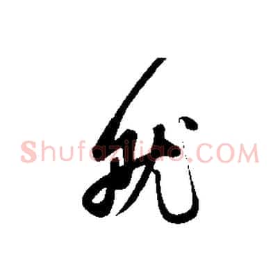 就