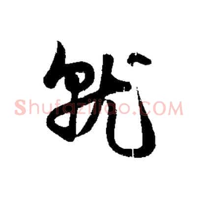 就
