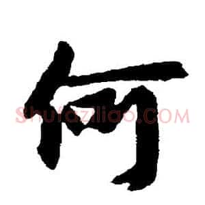何