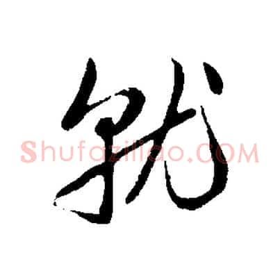 就